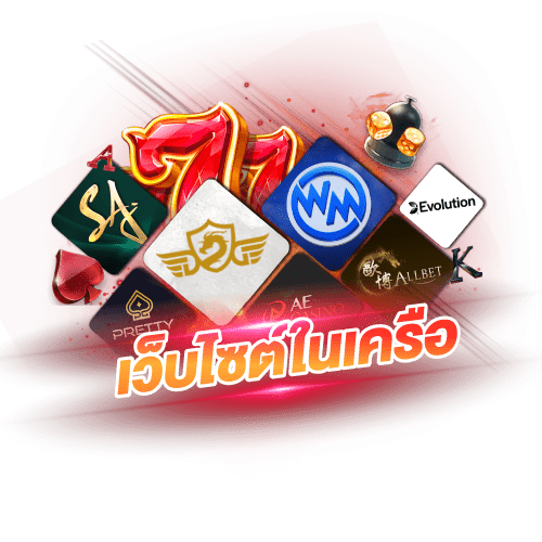 ufafin777 เว็บไซต์ในเครือ